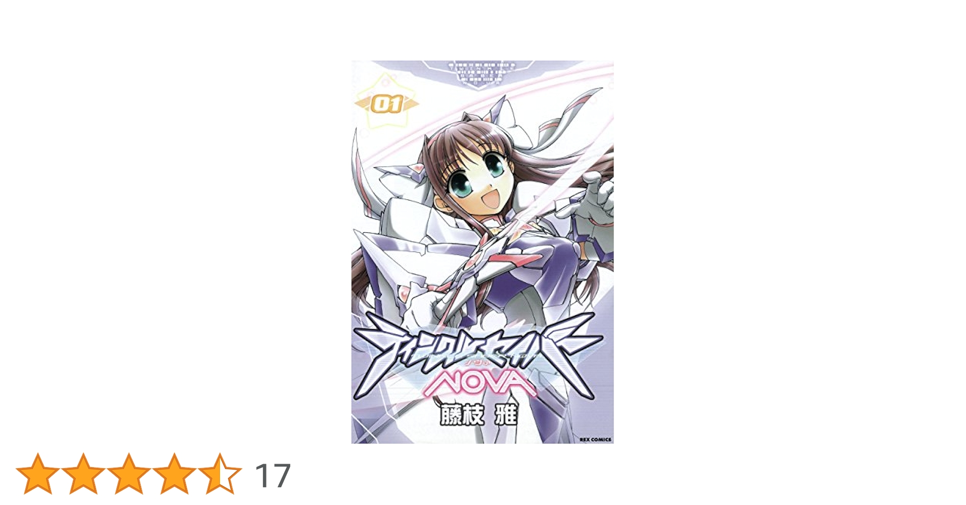 【中古】 ティンクルセイバーＮＯＶＡ ０４/一迅社/藤枝雅 ティンクルセイバーNOVA: 4 (REXコミックス) | 藤枝 雅 | 青年