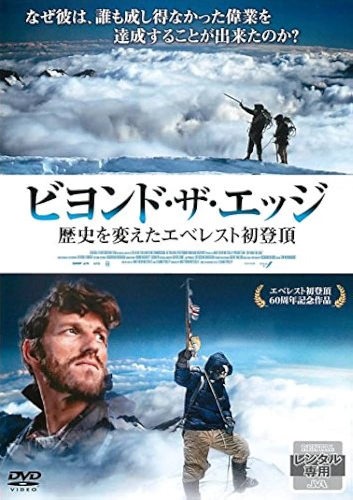 (未使用･未開封品)　ビヨンド・ザ・エッジ 歴史を変えたエベレスト初登頂 [Blu-ray] f4u0baa Amazon.co.jp: ビヨンド・ザ・エッジ 歴史を変えたエベレスト初