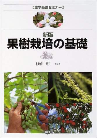 楽天 無料電子書籍 果樹栽培の基礎 (農学基礎セミナー) バイ