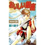 おいしい銀座 20巻