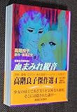 高階良子 高階良子傑作選4 血まみれ観音 文庫版 帯付 初版