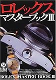770円「ロレックス・マスターブック〈3〉 (グリーンアロー・グラフィティ)」