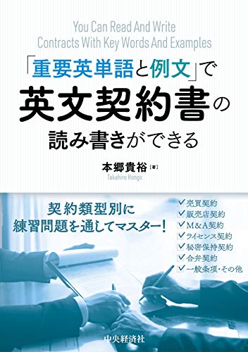 “重要英単語と例文"で英文契約書の読み書きができる “重要英単語と例文"で英文契約書の読み書きができる