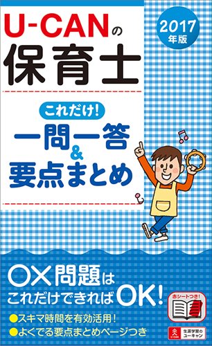 スマホ 無料電子書籍 2017年版 U-CANの保育士 これだけ! 一問一答&要点まとめ【赤シートつき】 (ユ バイ