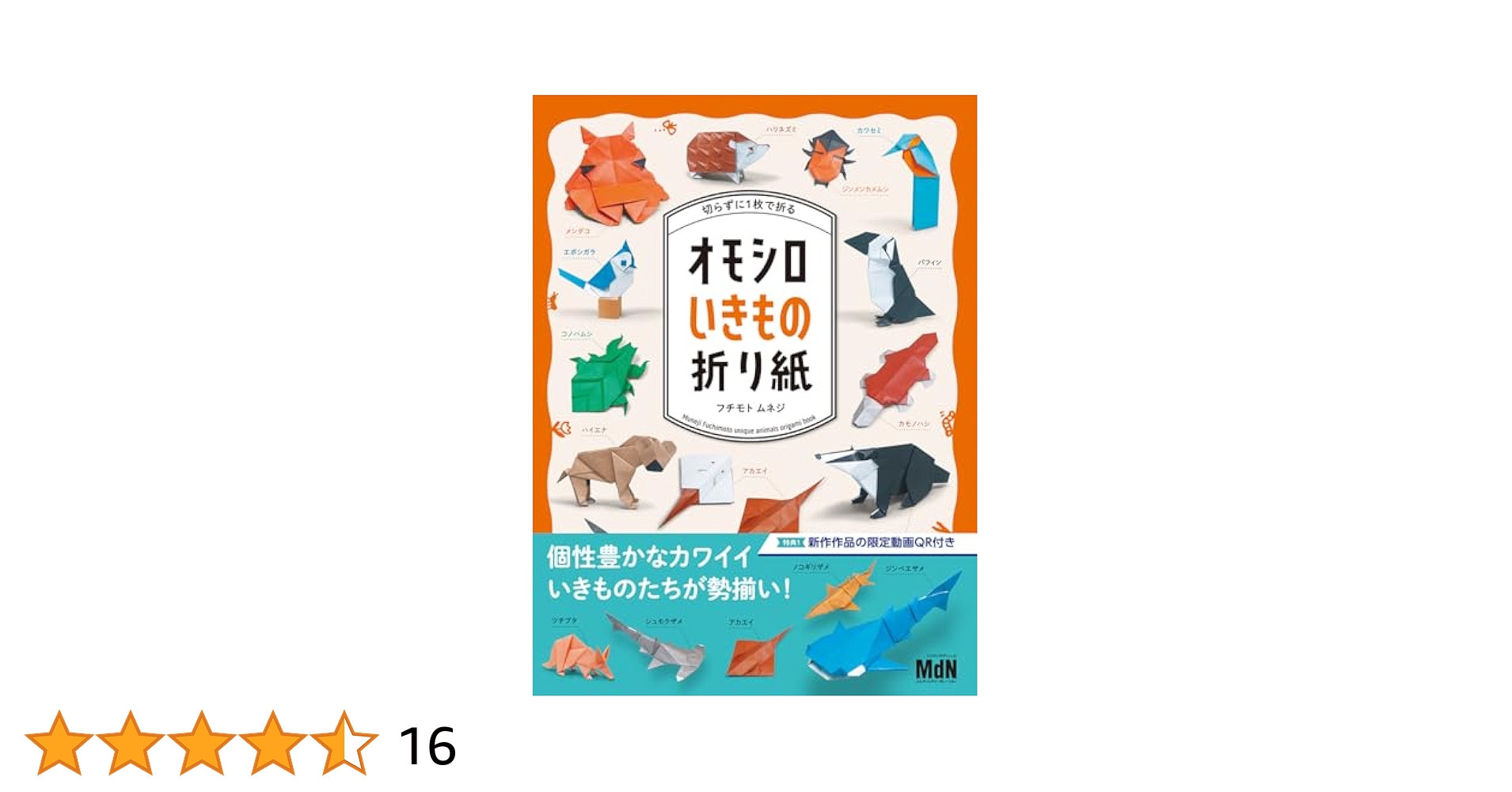 【3冊セット】切らずに1枚で折る折り紙本シリーズ　フチモトムネジ 切らずに1枚で折る オモシロいきもの折り紙 | フチモトムネジ