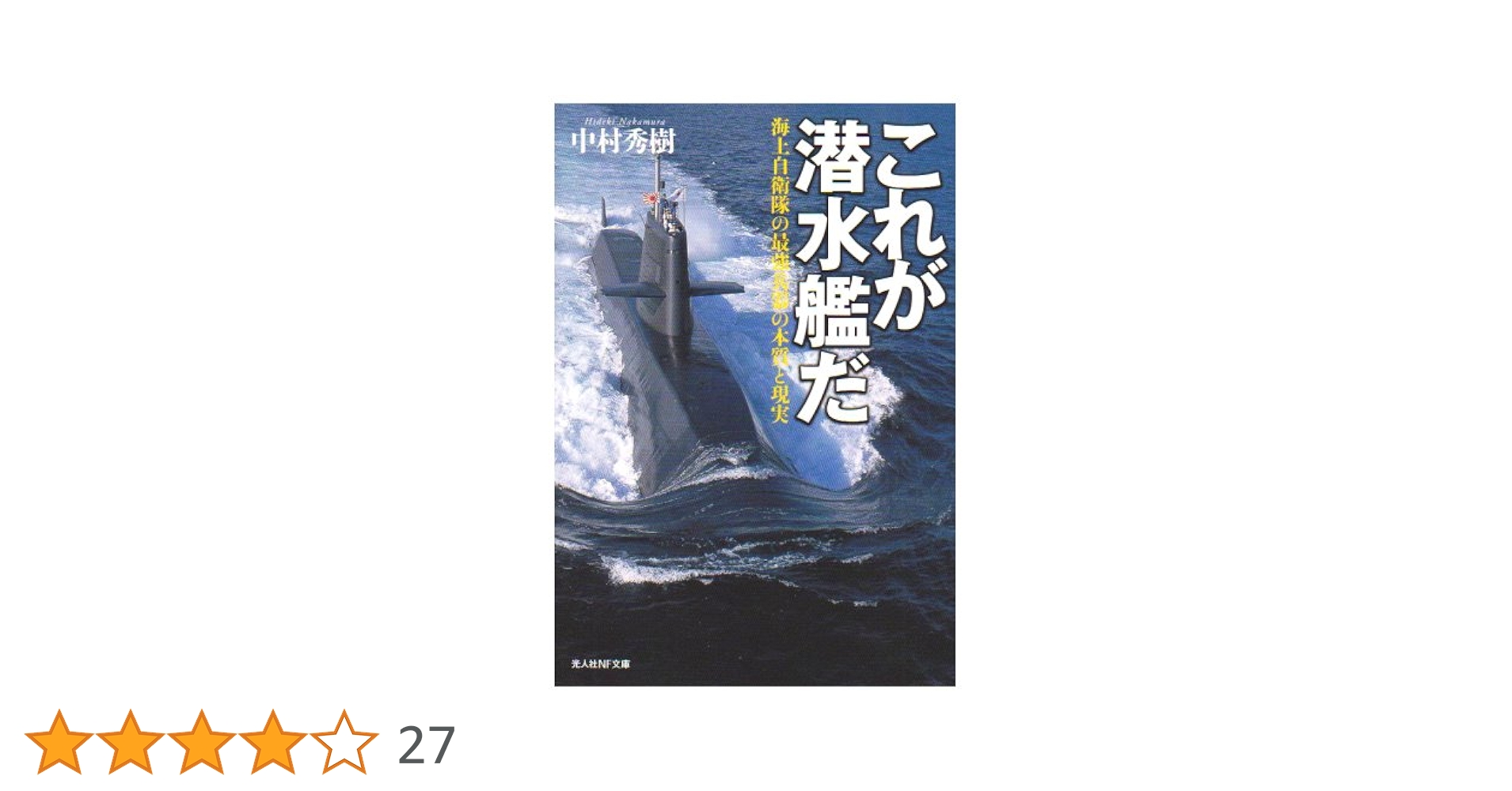 これが潜水艦だ: 海上自衛隊の最強兵器の本質と現実 (光人社ノン