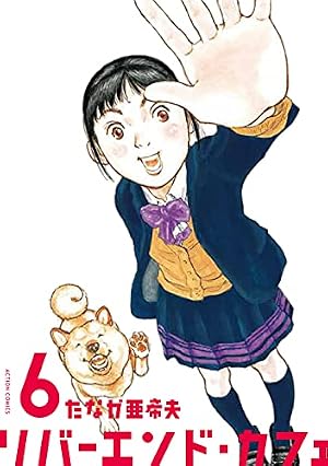 リバーエンド・カフェ(3) (アクションコミックス) | たなか 亜希夫 |本