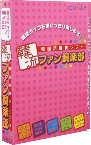 Amazon 韓国語翻訳ソフト 韓流ファン倶楽部 外国語 Pcソフト