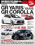 26円お得!ハイパーレブ Vol.285 トヨタ GRヤリス/ヤリス/GRカローラ No.3 ニューズムック 車種別チューニング&ドレスアップ徹底ガイド (ハイパーレブ*ニューズムック)