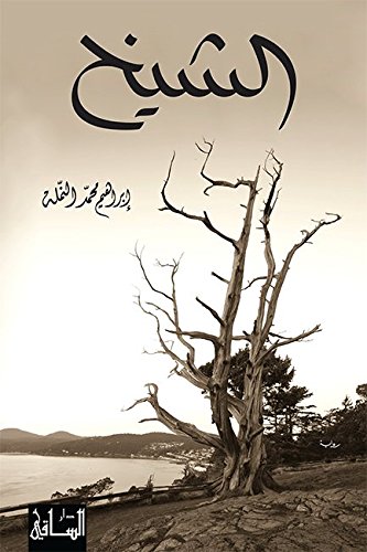 ‫الشيخ‬ (Arabic Edition)