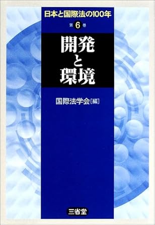 日本と国際法の100年 (第6巻)
