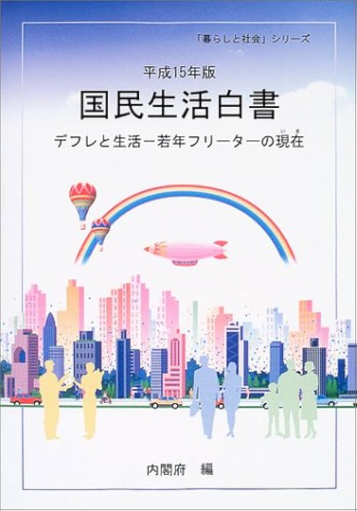 平成15年版 国民生活白書 (CD-ROM付)-デフレと生活 ―若年