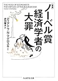 書評 ノーベル賞経済学者の大罪 by 拾得