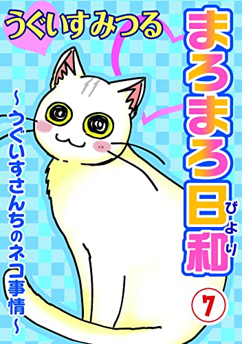 まろまろ日和~うぐいすさんちのネコ事情~7 (ペット宣言)