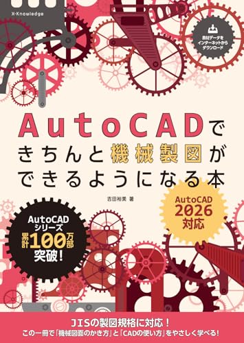 AutoCADできちんと機械製図ができるようになる本［AutoCAD 2026対応］