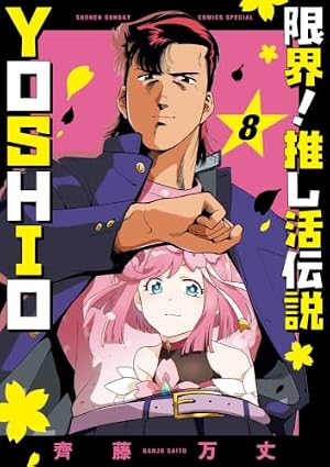限界!推し活伝説 YOSHIO (5) (サンデーうぇぶり) | 齊藤 万丈 |本