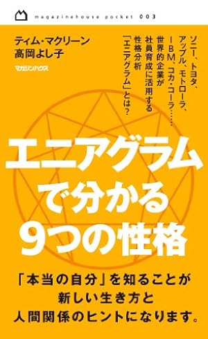 Amazon.co.jp: 【漫画で読む】エニアグラム入門: 本当の自分と未来を