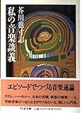 私の音楽談義 (ちくま文庫)
