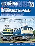 電気機関車EX（エクスプローラ）Vol.33 イカロスMOOK