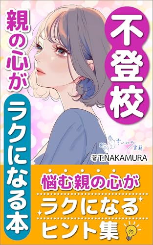 FUTOUKOU OYANOKOKOROGARAKUNINARUHON: NAYAMISUGIRUOYANOKOKOROGARAKUNINARU KODOMONOTONOKAKAWARIKATATOJIKOKAIFUKUNOHINNTO (aoibarasyoseki) (Japanese Edition)