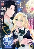 ご主人さまはご機嫌ななめ イケメン侯爵と逃亡花嫁の甘ふわ蜜愛♡ 【短編】14 (華猫)