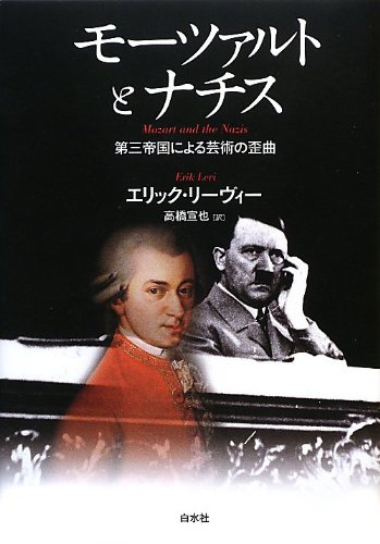 Amazon.co.jp: モーツァルトとナチス: 第三帝国による芸術の歪曲