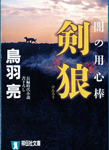 剣狼: 闇の用心棒 (祥伝社文庫 と 8-20)