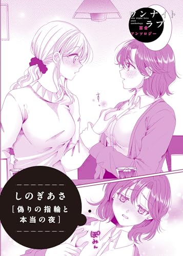 偽りの指輪と本当の夜 (バンブーコミックス)