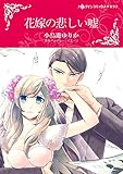 花嫁の悲しい嘘 ハーレクインコミックス