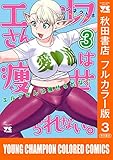 エルフさんは痩せられない。【秋田書店フルカラー版】　3 (ヤングチャンピオン・コミックス)