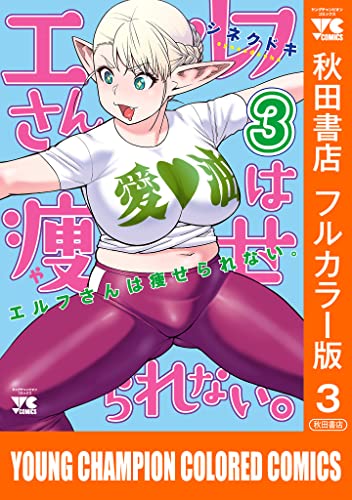 エルフさんは痩せられない。【秋田書店フルカラー版】 3 (ヤングチャンピオン・コミックス)