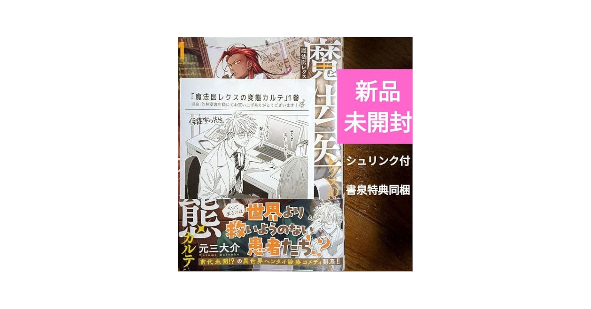 サイン本　魔法医レクスの変態カルテ　元三大介 サイン本応募抽選販売】魔法医レクスの変態カルテ 3巻 | 【書泉