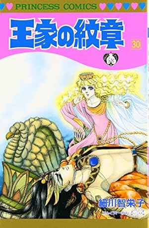 送料無料⬛︎ 王家の紋章 １～５８巻 ⬛︎  細川知栄子 ＊ マンガ漫画コミック Amazon.co.jp: 王家の紋章 58 (プリンセスコミックス) : 細川