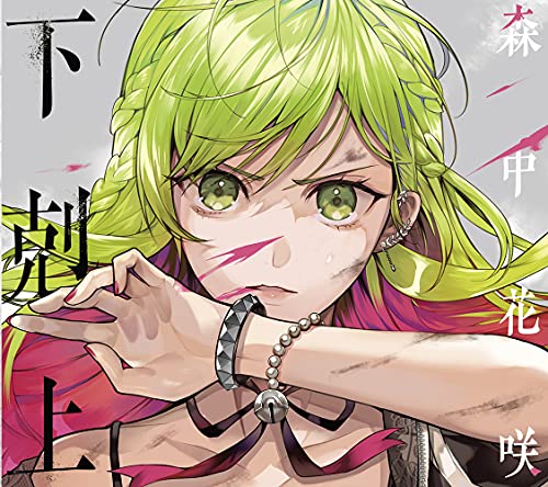 【Amazon.co.jp限定】下剋上(初回限定盤CD+特典CD)(複製コメント入りミニポスター付き) 【Amazon.co.jp限定】下剋上(初回限定盤CD+特典CD)(複製コメント入りミニポスター付き)