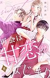 再会は甘恋のはじまり　分冊版（８） (姉フレンドコミックス)