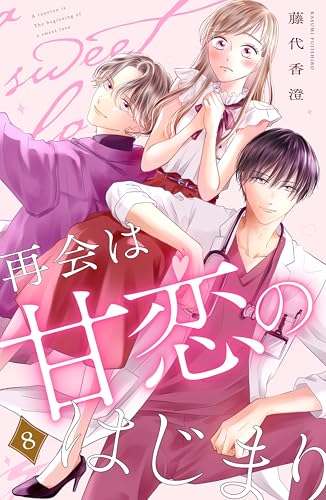 再会は甘恋のはじまり　分冊版（８） (姉フレンドコミックス)