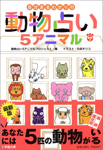 自分まるわかりの動物占い5 小学館文庫 動物占い5アニマルプロジェク 本 通販 Amazon