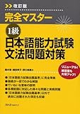 完全マスター1級 日本語能力試験文法問題対策