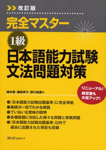 完全マスタ-1級日本語能力試験文法問題対策 | 植木 香 |本 | 通販 | Amazon