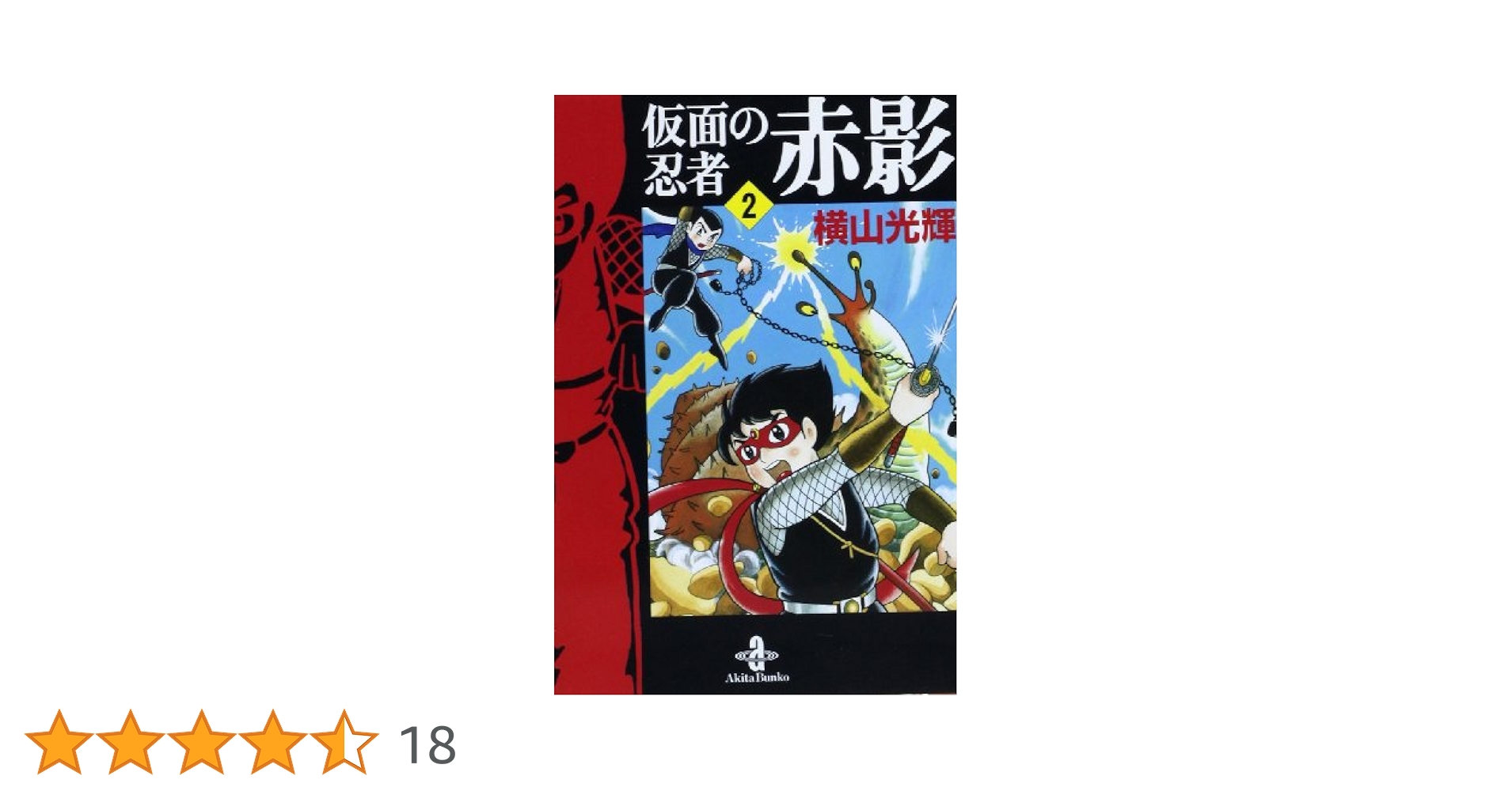 Amazon.co.jp: 仮面の忍者赤影 (2) (秋田文庫 7-31) : 横山 光輝: 本