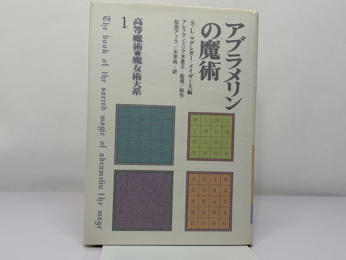 Amazon.co.jp: アブラメリンの魔術 【高等魔術・魔女術大系〈1