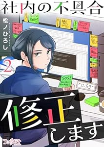 社内の不具合修正します(2) (コミックなにとぞ)