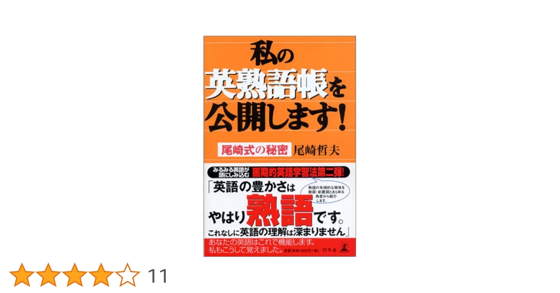 私の英熟語帳を公開します!: 尾崎式の秘密 | 尾崎 哲夫 |本