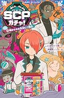 世にもふしぎなSCPガチャ！（3）　明かされる真実にご用心