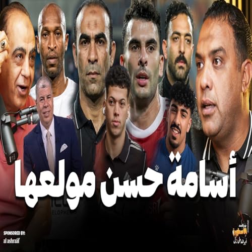 أسامه حسن فرم ميدو وشيكابالا ودافع عن زيزو وامام عاشور..وكشف كواليس صفقة الاهلى والصلح مع شوبير