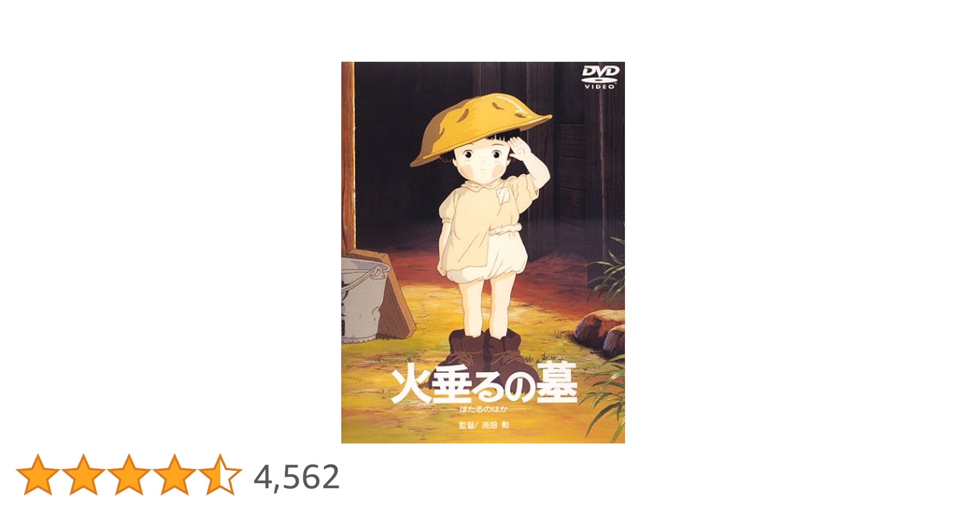 Amazon.co.jp: 火垂るの墓 [DVD] : 辰巳努, 高畑勲, 野坂昭如: DVD