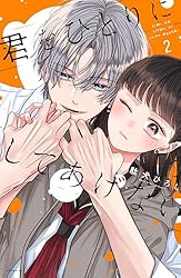君をひとりにしてあげない(1) 含む　40冊 君をひとりにしてあげない（1） (パルシィコミックス) | 駄犬