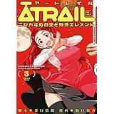 ATRAIL ‐ニセカヰ的日常と殲滅エレメント‐(3) (角川コミックス・エース)