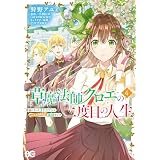 草魔法師クロエの二度目の人生 自由になって子ドラゴンとレベルMAX薬師ライフ 4 (B's-LOG COMICS)