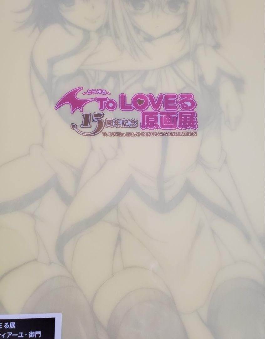 Amazon.co.jp: 67 ToLOVEる とらぶる 15周年記念原画展 クリア